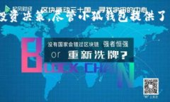 小狐钱包：安全性解析及