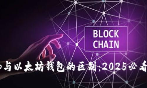 DApp与以太坊钱包的区别：2025必看指南