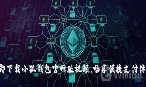 立即下载小狐钱包官网版视频，畅享便捷支付体验！