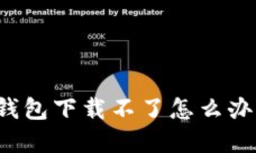 立即解决！小狐钱包下载不了怎么办？2025必看指南