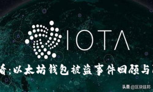 2025必看：以太坊钱包被盗事件回顾与防范措施