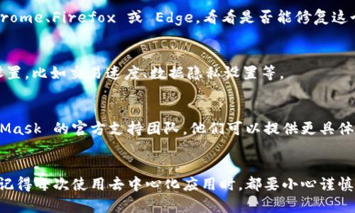 如果你在使用 MetaMask 时遇到不弹出签名请求的问题，可以尝试以下几种解决方案：

1. 检查网络连接
首先，确保你的设备已经连接到稳定的互联网。网络不稳定可能导致 MetaMask 无法正常工作，进而影响签名请求的弹出。如果可能，尝试重启你的路由器或更换到更稳定的网络。

2. 更新 MetaMask 扩展程序
确保你使用的是最新版本的 MetaMask。有时候版本过旧可能会导致功能不完全或者出现错误。在浏览器的扩展管理页检查是否有更新可用。

3. 清除浏览器缓存和数据
浏览器缓存和数据有时会影响 MetaMask 的运行。你可以尝试清除浏览器的缓存，具体步骤如下：
ul
  li在浏览器中打开设置。/li
  li找到“隐私和安全”选项。/li
  li选择“清除浏览数据”，确保选择缓存和cookies。/li
/ul
清理后，重新启动浏览器并登录 MetaMask。

4. 检查网站授权
确认你访问的网站是否已获得 MetaMask 的授权。无论是发送交易还是签名，请确保所有请求都得到了正确授权。

5. 重新安装 MetaMask
如果上述方法都没有解决问题，可以考虑卸载然后重新安装 MetaMask。在重新安装之前，记得备份好你的助记词和私钥，以避免资产损失。

6. 检查浏览器扩展干扰
某些浏览器扩展可能会与 MetaMask 冲突，导致其功能异常。尝试禁用其他扩展，尤其是那些与安全、隐私或者区块链相关的扩展，然后再测试 MetaMask 是否正常工作。

7. 更换浏览器
如果你使用的浏览器有问题，可以考虑切换到其他浏览器，比如 Chrome、Firefox 或 Edge，看看是否能修复这个问题。

8. 调整 MetaMask 设置
MetaMask 的一些本地设置可能会影响其行为，检查并调整这些设置，比如交易速度、数据隐私设置等。

9. 联系 MetaMask 支持团队
如果你尝试了以上所有方法仍然无法解决问题，建议你联系 MetaMask 的官方支持团队。他们可以提供更具体的帮助和指导。

总结
以上几种方式希望能帮助你解决 MetaMask 不弹出签名的问题。记得每次使用去中心化应用时，都要小心谨慎，保护好你的数字资产安全。