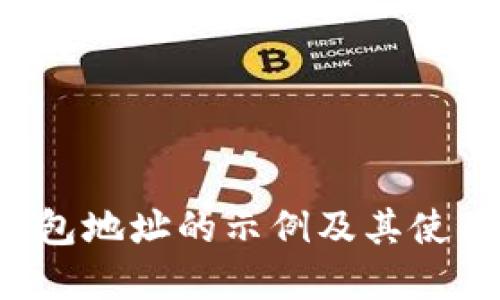 立即了解以太坊钱包地址的示例及其使用技巧（2025必看）