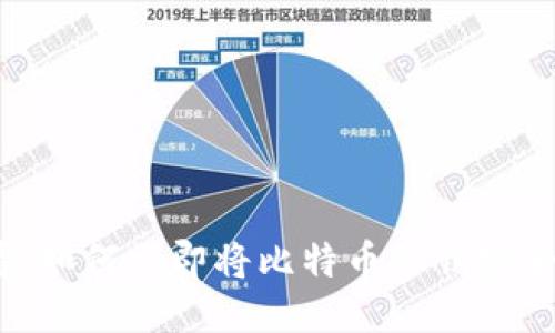 2025必看：如何立即将比特币私钥安全导入钱包