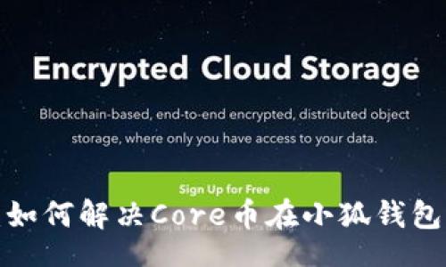 document
    2025必看：如何解决Core币在小狐钱包中不显示的问题