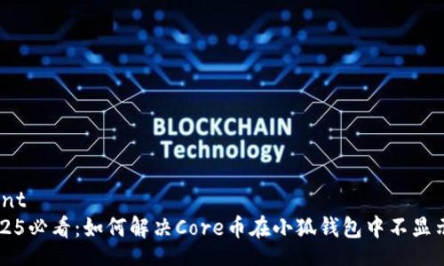 document
    2025必看：如何解决Core币在小狐钱包中不显示的问题