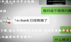 立即掌握小狐钱包换节点