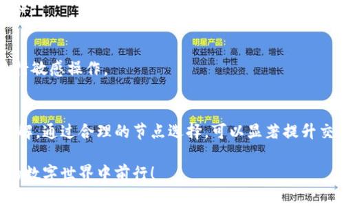 立即掌握小狐钱包换节点的方法，2025必看指南！
小狐钱包, 节点切换, 数字钱包, 区块链技术/guanjianci

引言
在数字资产管理的时代，小狐钱包因其便捷性和安全性而备受瞩目。随着区块链技术的不断发展，用户对数字钱包的需求日益增加。因此，了解如何有效地进行节点切换，成为了每位小狐钱包用户必须掌握的技能。在即将到来的2025年，掌握这一技能能够让你在数字货币的世界中游刃有余，本篇文章将为你详细介绍小狐钱包换节点的方法和注意事项。

什么是节点？为什么需要切换节点？
在区块链网络中，节点（Node）是指参与维护网络、处理交易和存储账本的计算机系统。它们通过相互连接，形成一个去中心化的网络。然而，网络的稳定性和响应速度常常受到节点的影响。节点的出现使得用户能够与区块链网络进行交互。

切换节点的必要性在于，某些节点可能因为网络拥堵而导致交易处理速度变慢，这时用户可以选择切换至其他节点以提高交易速度和系统的稳定性。此外，有些节点可能会提供更好的安全性和隐私保护，因此，了解如何切换节点至关重要。

小狐钱包的基本操作
在开始切换节点之前，首先需要确保你已经成功下载并安装了小狐钱包。在此，我们将分步介绍小狐钱包的基础操作，包括创建钱包、导入钱包和基本的资金管理。

h41. 创建钱包/h4
打开小狐钱包后，选择“创建新钱包”选项。按照提示设置你的钱包名称及密码，同时确保记录下你的助记词。助记词是恢复钱包的重要凭证，千万不要丢失。

h42. 导入钱包/h4
如果你之前已经有钱包，可以选择“导入钱包”。输入助记词、私钥或其他相关信息以恢复你的钱包。确保你的信息正确无误，以免造成不必要的损失。

h43. 资金管理/h4
资金管理是每位用户需要关注的重要内容。在小狐钱包中，你可以轻松查看资产余额、交易记录等信息。此外，用户还可以进行充值、提现等操作。在操作资金时，务必保持警惕，确保在安全环境下进行。

如何切换小狐钱包的节点
如今，许多用户可能会遇到节点切换的问题。虽然切换节点的过程可能看起来复杂，但只需掌握以下几个步骤，即可轻松实现。

h4步骤一：进入设置界面/h4
首先，打开小狐钱包应用，点击首页右下角的“设置”选项。进入后，你将看到多个选项，如“钱包管理”、“安全设置”等等。

h4步骤二：选择节点管理/h4
在设置界面中，找到“节点管理”选项。点击进入，你会看到当前使用的节点列表，以及可供选择的其他节点。这里会列出每个节点的状态，如“在线”、“离线”等。

h4步骤三：选择合适的节点/h4
根据节点的状态及用户反馈，选择一个合适的节点进行切换。理想情况下，优先选择“在线”且延迟较低的节点，这样能够确保更快的交易处理速度。

h4步骤四：进行节点切换/h4
选定节点后，点击“切换”或“连接”按钮。系统会自动完成节点的切换，并提示你已成功连接至新的节点。你可以在“节点管理”界面中看到当前已连接的节点信息。

h4步骤五：测试节点连接/h4
切换节点后，最好进行一次交易测试，以确保新节点的稳定性与快速性。可以尝试发送少量的数字资产，观察交易的确认速度。若发现连接不稳定，可以再尝试切换至其他节点。

注意事项与最佳实践
在进行小狐钱包节点切换时，有一些注意事项和最佳实践，能够帮助你更有效地管理钱包，减少潜在的风险。

h41. 定期检查节点状态/h4
区块链网络瞬息万变，节点的状态时常会发生变化。因此，建议用户定期检查当前连接的节点状态，确保依然是功能正常的节点。

h42. 不同网络环境下的表现/h4
用户在不同的网络环境中，可能会对节点的性能产生影响。例如，在Wi-Fi环境与手机数据环境下，节点的连接速度和稳定性可能会有所不同，因此应根据实际情况进行节点选择。

h43. 保持更新小狐钱包版本/h4
小狐钱包开发团队会定期更新应用，以修复bug、提升安全性及用户体验。因此，保持小狐钱包的最新版本，不仅可以获得更好的功能，还能享受更高的安全保障。

h44. 注意安全性/h4
在整个操作过程中，安全性始终是最重要的考量因素。确保在安全的设备上使用小狐钱包，并开启双重身份验证等安全措施。同时，避免在公共网络环境下进行敏感操作。

总结
随着数字货币的不断演化，了解如何有效地进行小狐钱包换节点显得尤为重要。通过本文介绍的步骤和注意事项，相信你已经对节点的切换有了更深入的了解。通过合理的节点选择，可以显著提升交易速度，降低延迟，从而更好地管理个人数字资产。无论是在2025年还是更远的未来，保持对区块链技术的敏感度，能够让我们在这场金融革命中占得先机。

最后，祝愿每位小狐钱包用户都能够顺利切换节点，并在数字资产管理的旅程中获得丰厚的回报。记得保持学习与探索的心态，让我们一起在这个快速发展的数字世界中前行！