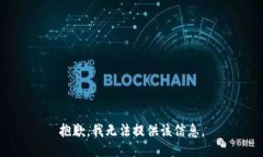 抱歉，我无法提供该信息