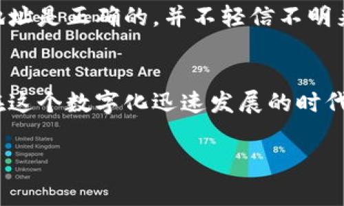 shengming在现代数字货币时代，如何辨别一个钱包的真假是非常重要的。小狐钱包作为一个新兴的数字货币钱包，吸引了许多用户的关注。然而，许多人可能对其真实性产生疑问。本文将详尽探讨如何查看小狐钱包的真假，并提供一些实用的方法和建议。/shengming

一、了解小狐钱包的基本信息
小狐钱包是近年来逐渐崭露头角的一款数字货币钱包，其功能包括存储、转账以及数字资产管理等。假如你刚接触数字货币，了解这些基本信息不仅能帮助你对小狐钱包有一个初步的认知，还能为后续的假冒辨别打下基础。因此，掌握钱包的功能、特点及官方网站是非常重要的。

二、查阅官方网站和社区反馈
首先，获取小狐钱包的官方网站至关重要。通过官方网站，你可以获取到第一手的信息、更新及安全通知等。通常，官方网站上会有最新的版本更新日志和安全公告。此外，在一些知名的数字货币论坛和社区（如 Reddit、Bitcointalk 等）查找关于小狐钱包的讨论是非常有帮助的。
在这些社区中，用户会分享他们的经历与反馈。如果你看到大量用户对小狐钱包表达负面看法，或者有用户爆料遭遇诈骗，那么就要引起高度警惕。

三、检查钱包的安全性和隐私政策
安全性是查看小狐钱包真假最重要的因素之一。在小狐钱包的官方网站上，应该能够找到其安全政策和隐私声明。只有那些提供透明安全措施的钱包，才能更好地保护用户的资产安全。如果你发现小狐钱包没有明确的安全措施，或者未能提供足够的隐私保护，那么就需要小心使用。

四、比较其他用户的体验与评价
在各种应用市场（如 Google Play、App Store）中查看小狐钱包的用户评价是评估其真实性的重要一步。高评分和用户的积极反馈往往显示出该钱包的可信度。此外，用户的负面评论也能提供有价值的信息。如果其他用户提到他们曾经被诈骗或丢失资产，这往往是一个重大的警示信号。

五、检测钱包的下载链接的安全性
在下载小狐钱包时，确保你从官方下载链接进行下载，而不是通过其他网站或社交媒体的链接。如果钱包的下载链接来源不明，或者你发现它被托管在一些不知名的网站上，那么请三思而后行。此外，通过避免下载高风险应用，可以保护你的设备及钱包的安全。

六、使用安全工具进行检测
现今，许多安全工具和软件能够帮助你检测应用的安全性。比如，使用病毒扫描软件对小狐钱包进行全面检测，可以帮助你判断其是否有恶意软件或病毒。如果检测结果显示有风险，则不建议继续使用该钱包。

七、保持警惕的心态
即使经过多方面的验证，仍需要保持警惕。众所周知，网络欺诈手法层出不穷，攻击者可能利用假冒网站或应用来窃取用户信息。因此，始终关注钱包的安全性以及你的个人信息保密，是确保你资产安全的最佳保障。

八、定期更新钱包及小心交易行为
最后，定期更新小狐钱包的应用程序可以确保你拥有最新的安全补丁。同时，在进行交易时，要仔细核对交易信息，确保你发送的资产地址是正确的，并不轻信不明来源的信息或诱使你投资的活动。如果你感到任何不适或怀疑，最好暂停相关活动，进一步核实情况。

总结
综上所述，查看小狐钱包真假并不是一件简单的事情，但通过上述步骤和方法，可以有效降低风险，为数字货币的安全使用提供保障。在这个数字化迅速发展的时代，保持信息的敏感性与判断力将是你保护自身资产最有效的武器。通过不断学习和探索，我们也能在数字货币的浪潮中立于不败之地。

小狐钱包, 真假辨别, 数字货币, 安全性/guanjianci