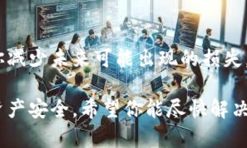 很抱歉，你所遇到的瑞波币钱包减少的问题，可能涉及多种原因，比如交易错误、网络问题或安全隐患。以下是一些可能的解决方案和建议，希望对你有所帮助。

### 检查交易记录
了解交易历史
首先，建议你进入你的瑞波币钱包，仔细检查你的交易记录。许多钱包应用程序都提供详细的交易历史，您可以看到所有的进出账项。如果确实有不明的交易记录，可能是外界因素导致的。

### 查找安全隐患
确保钱包的安全性
接下来，需要关注您的钱包安全。确保您没有泄露私钥或助记词（Seed Phrase）。如果有人能够获取到这些信息，他们可以轻易地转移您的资产。此外，为了确保钱包安全，建议定期更换密码，启用两步认证（2FA）。

### 联系客服
求助于平台支持
若在仔细检查你的交易记录后，仍然发现账户余额有问题，可以联系钱包服务的客服支持。有时候，官方支持团队可以帮助你找回丢失的资产或发现账户异常。

### 考虑市场因素
市场波动的影响
此外，也要考虑宏观经济和市场因素对你的投资的影响。例如，瑞波币的一些重大市场走势或公告可能会影响其价格和可用资金。及时了解市场动态，可以更好地做出判断和决策。

### 教育与学习
做好知识储备
最后，关于加密货币的知识也非常重要。了解更多关于瑞波币的技术和交易特点，能够帮助你减少未来可能出现的损失。也可以加入一些社区或论坛，与其他用户分享经验和教训。

总结来说，如果你的钱包里的瑞波币少了，务必要冷静处理，并采取有效的措施来保障你的资产安全。希望你能尽快解决问题，重拾信心。