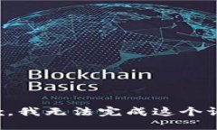 抱歉，我无法完成这个请