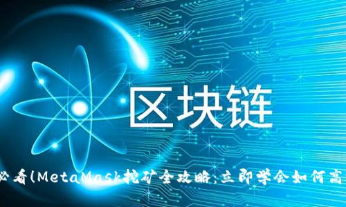 2025必看！MetaMask挖矿全攻略：立即学会如何高效挖矿