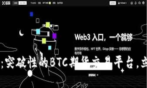 2025必看！DMCoin：突破性的BTC期货交易平台，立即探索交易新纪元