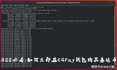 2025必看：如何立即在CGP