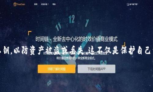 比特币钱包私钥通用吗？这是一个值得深入探讨的问题。私钥是比特币钱包中非常重要的一部分，它直接关系到你对比特币资产的控制权。因此，了解私钥的通用性及其安全性是每个比特币用户都应该掌握的基本知识。

什么是比特币私钥？
比特币私钥是指一串随机生成的数字和字母组合，它能够让用户对比特币进行交易、发送和接收。通过私钥，用户可以证明对相应比特币地址的所有权。因此，私钥在比特币的操作中起着至关重要的作用。

私钥的生成和存储
比特币钱包通常会生成一个或多个私钥。每个私钥都与一个公共地址相对应，用户可以利用公共地址接收比特币，但只有掌握私钥的用户才能够进行交易。这是比特币系统安全的基础之一。私钥一般应妥善保管，切勿与他人分享，否则可能导致资产被盗。

私钥是否通用？
那么，私钥是否通用呢？答案是：不通用。每一个比特币钱包生成的私钥都是独特的且仅用于特定钱包。换句话说，即使两个用户的比特币钱包都可以用来管理比特币，但他们之间的私钥是完全独立的。因此，私人密钥是不能互相通用的。

私钥的独特性与安全性
每个私钥对应一个特定的钱包地址，这一特殊性确保了用户对于其比特币的唯一控制权。如果使用通用的私钥，可能会导致钱包的安全漏洞，甚至可能会造成资产的丢失或者盗用。因此，了解和使用独特的私钥是非常重要的。

不同钱包的私钥兼容性
尽管私钥不具备通用性，但不同类型的钱包——例如硬件钱包、软件钱包、在线钱包——之间的私钥可能存在某种兼容性。这种兼容性通常体现在使用相同加密算法生成的私钥可以被不同类型的钱包识别和接受。但是，这并不代表用户可以将同一个私钥在不同钱包间自由使用，因为每个钱包中私钥的安全管理手段各有不同。

如何管理你的私钥？
私钥的管理尤为重要，用户应该采取多种措施来保护自己的私钥，包括：
ul
listrong离线存储：/strong将私钥保存在不连接互联网的设备上，降低被黑客攻击的风险。/li
listrong备份：/strong定期备份私钥，并将备份存储在安全的位置，确保在设备损坏时不至于丢失资产。/li
listrong使用硬件钱包：/strong硬件钱包提供了更高的安全性，因为它们是专门为存储私钥而设计的。/li
listrong尽量避免在线钱包：/strong在线钱包虽然便捷，但其安全性相对较低，使用时需谨慎。/li
/ul

结论
综上所述，比特币钱包的私钥并不通用，每个私钥都是独特且专属于某一特定钱包。用户必须重视私钥的安全性，采取必要的措施来管理和保护自己的私钥，以防资产被盗或丢失。这不仅是保护自己资产的措施，更是每位比特币用户的责任与义务。希望本文能帮助用户更好地理解比特币私钥的相关知识，为后续的比特币投资或交易打下良好的基础。

比特币私钥管理指南：现在就了解保护您的资产安全