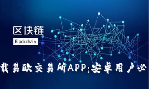 立即下载易欧交易所APP：安卓用户必看指南！