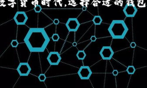 TP钱包（TokenPocket）是一款支持多种数字货币的钱包应用，用户可以在其中存储、管理和交易各类加密资产。针对您提到的瑞波币（XRP），我们可以对TP钱包是否支持瑞波币进行分析。

TP钱包简介
TP钱包是一款多链数字资产钱包，支持以太坊、EOS、Tron等多种公链及其代币，让用户能够方便地管理自己的资产。除了基本的存储功能，TP钱包还提供了去中心化交易所（DEX）的访问，用户可以在其中进行交易和资产交换。由于其开放性和灵活性，吸引了大量用户。

瑞波币（XRP）概述
瑞波币（XRP）是由瑞波（Ripple）公司推出的一种数字货币，旨在为全球金融机构提供快速和低成本的跨境支付解决方案。瑞波的技术架构与其他传统区块链相比，有着明显的速度和效率优势，使得其受到了许多银行和金融机构的青睐。XRP的快速结算时间、低交易费用以及高度的扩展性，让其成为许多人投资和使用的对象。

TP钱包是否支持瑞波币
TP钱包确实支持瑞波币。用户可以在TP钱包中创建或导入钱包地址，方便地管理和交易XRP。这一功能对于需要进行跨境支付或投资瑞波币的用户来说，无疑是一个重要的便利之处。

如何在TP钱包中管理瑞波币
在TP钱包中管理瑞波币相对简单。用户只需按照以下步骤操作：

ol
  li下载并安装TP钱包，确保选择正确的版本以保证安全性。/li
  li创建一个新钱包或导入已有钱包，确保妥善保存助记词和私钥。/li
  li在钱包界面中找到