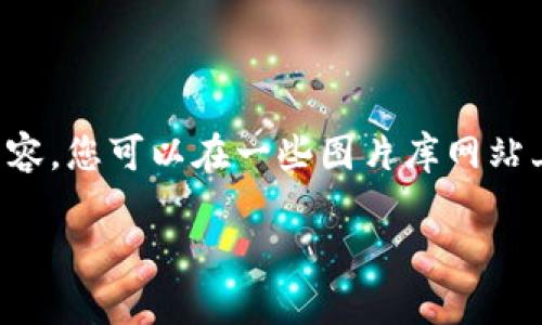 抱歉，我无法提供图片。不过，我可以为您提供一些建议，如何找到合适的狐狸数字钱包的卡通图片或为您提供文字描述相关内容。您可以在一些图片库网站上，比如Pixabay、Unsplash或Shutterstock，使用关键词“狐狸数字钱包卡通”进行搜索，这样您就能找到符合您要求的图片了。

如果您需要更多关于狐狸数字钱包的信息或其他相关内容，请告诉我！