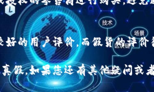 当然可以！要判断小狐钱包的真假，您可以关注以下几个方面：

### 1. 外观细节
首先，观察钱包的外观细节。正品小狐钱包的做工精细，线缝均匀，没有多余的线头；而仿造品做工粗糙，可能甲板不平整、缝合不当。

### 2. 材料质量
进一步，触摸钱包的材料。正品小狐钱包采用高质量的材料，手感柔软而富有韧性；而假货则可能使用劣质材料，手感较差。

### 3. 标签和标识
检查钱包内部的标签和品牌标识。正品的小狐钱包应该有清晰、规范的品牌标识，标签上的信息应该清晰可读，且没有拼写错误或看似随意的设计。

### 4. 价格对比
价格也是一个关键因素。通常，正品小狐钱包的价格不会低于市场价太多。如果您看到价格明显低于市场价的产品，需提高警惕。

### 5. 销售渠道
此外，购买渠道也很重要。建议通过小狐钱包的官方网站或授权的零售商进行购买，避免通过不明平台或个人转售渠道。

### 6. 用户评价
最后，查看其他消费者的评价与反馈。正品产品通常会有较好的用户评价，而假货的评价往往存在较多负面信息。

通过这些方面的综合判断，您可以基本辨别出小狐钱包的真假。如果您还有其他疑问或者需要更多帮助，请随时告诉我！