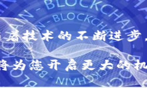   2025必看：比特币钱包地址生成算法全解析 / 
 guanjianci 比特币, 钱包, 地址生成, 区块链 /guanjianci 

引言
比特币自2009年问世以来，已经逐渐成为了一种重要的数字货币。在这个飞速发展的科技时代，比特币不仅在金融领域崭露头角，也成为了现代经济的一部分。为了安全持有和使用比特币，用户需要有一个可靠的钱包，而钱包地址的生成则是关键的一步。那么，比特币钱包地址是如何生成的呢？本文将深入探讨比特币钱包地址生成算法，帮助您更好地理解这个过程。

什么是比特币钱包地址？
比特币钱包地址是一串由字母和数字组成的字符串，通常以字母“1”、