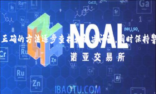 在这个数字货币日益流行的时代，越来越多的人选择使用虚拟钱包来存储和管理他们的加密资产。小狐ETH（MetaMask钱包）冲到Ronin钱包后，有时候可能会遇到需要找回资产的情况。以下是一些可以帮助你找回这些资产的步骤和建议。

一、了解ETH和Ronin钱包的区别

首先，理解是什么导致了你资产的丢失是非常重要的。ETH（以太坊）是一种公有区块链平台的加密货币，而Ronin钱包是专为Axie Infinity等区块链游戏设计的一款钱包，它支持以太坊的代币（如ERC-20代币）。因此，当你将ETH或其他代币从小狐钱包转移到Ronin钱包时，你需要确保你所持有的代币是Ronin钱包所支持的。

二、确认转账状态

在尝试找回转移到Ronin钱包的ETH之前，首先要确认这笔交易的状态。你可以使用以太坊区块浏览器（如Etherscan）来查看交易记录。在Etherscan上输入你的交易哈希（transaction hash），你可以看到交易的详细状态，确认交易是否成功。

三、查看Ronin钱包的资产

如果转账成功，你需要检查你的Ronin钱包中是否已经显示这些资产。登录到你的Ronin钱包，查看钱包余额，并确保你所转账的代币在其中。如果未显示，请点击“添加代币”，并输入相关的合约地址来手动添加该代币。

四、尝试恢复资金

如果你的资产在Ronin钱包中完全没有显示，你可能需要尝试以下几个步骤：首先，确保你的Ronin钱包地址没有错误。如果你曾经在小狐钱包输入错误的地址，那么你的ETH可能会转移到另一个人那里，这种情况下你是无法找回的。

其次，如果你对找到你的资产感到无能为力，建议你查看Ronin钱包的支持文档或社区论坛，看看是否有其他用户遇到过类似的问题，并获取解决方案。

五、使用私钥或助记词

如果你忘记了Ronin钱包的访问信息，比如私钥或助记词，失去这些信息可能意味着你无法再访问你的资产。如果你保存过这些信息，请尝试使用它们以恢复你的Ronin钱包。确保在操作时注意安全，避免信息泄露。

六、求助于官方支持

如果所有尝试都无效，最后的选择是联系Ronin钱包的官方支持团队。提供详细的问题描述，包括交易ID、以太坊地址等，他们或许能够提供进一步的帮助。如果有必要，他们还可能会通过适当的渠道帮助你找回丢失的资产。

七、预防措施

为了防止未来再次发生类似的问题，建议你在进行数字货币的转账时要格外谨慎。在转账前再次确认地址是否正确，同时建议使用硬件钱包来进行大额的数字资产存储，这样可以提高安全性。此外，可以记录下每笔交易的截图，作为未来查询的凭证。

总结

找回在小狐ETH和Ronin钱包之间转移时丢失的资产并不总是简简单单的一件事情，要求我们具备一定的区块链知识和钱包使用常识。通过正确的方法逐步查找和解决问题，同时保持警惕，确保在今后的资金管理中更加小心谨慎。

小狐ETH, Ronin钱包, 找回资金, 数字资产/guanjianci
立即找回！小狐ETH冲到Ronin钱包后如何解决资产丢失问题？