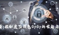 2025必看：揭秘魔力钱包