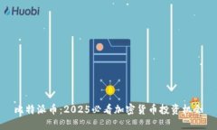 比特派币：2025必看加密货