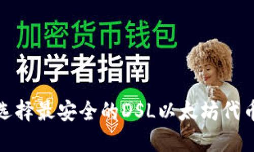 2025必看：如何选择最安全的DSL以太坊代币钱包？立即了解！