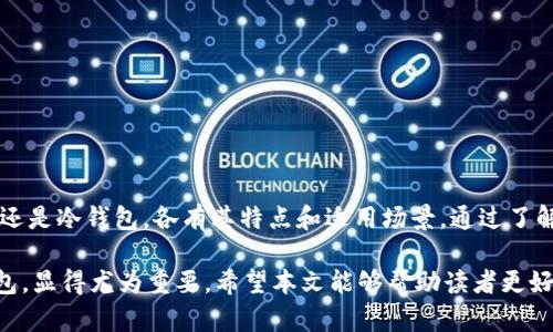 比特币钱包是一种用于存储和管理比特币的数字工具或软件。它允许用户接收、发送和管理他们的比特币资产。比特币钱包是与区块链网络相互作用的关键，因为它们存储着用户的公钥和私钥，这些密钥用于进行安全交易。

## 什么是比特币钱包？

比特币钱包的运作方式与传统的钱包有些相似，只不过它是以数字形式存在。它不仅仅是存储比特币的地方，还是进行交易和管理资产的重要工具。比特币钱包可以分为几种类型，包括热钱包和冷钱包。

### 热钱包与冷钱包

#### 热钱包
热钱包是指连接到互联网的钱包。它们通常更方便用户和交易，因为用户可以随时随地访问自己的比特币。然而，由于它们始终在线，热钱包也面临着更高的安全风险。例如，在线钱包服务可能会被黑客攻击而导致用户资产的损失。

#### 冷钱包
冷钱包则不连接到互联网，通常是以硬件设备或纸质形式存在。这种钱包提供了更高的安全性，因为它们不容易受到在线攻击。冷钱包适合长期持有比特币，用户可以将其存储在安全的地方，避免不必要的风险。

### 如何使用比特币钱包？

使用比特币钱包的第一步是选择合适的钱包类型。用户需要根据自己的需求，例如交易频率、资金量和安全需求，来决定使用热钱包还是冷钱包。下载或购买钱包后，用户需要创建一个账户，并生成公钥和私钥。

- **公钥**：类似于银行账号，其他用户可以通过公钥向你发送比特币。
- **私钥**：相当于密码，唯一且保密，用户需要妥善保护，一旦泄露，资金将会面临巨大风险。

### 如何进行比特币交易？

使用比特币钱包进行交易非常简单。用户只需输入接收者的公钥，输入交易金额，然后确认交易。随后，交易将被广播至区块链网络，经过矿工的验证，最终完成交易。

#### 交易过程的细节
1. 用户发起交易，输入接收方的地址和金额。
2. 交易信息被打包，形成一个交易请求。
3. 交易请求被发送至比特币网络，由矿工进行验证。
4. 验证通过后，交易信息被记录在区块链中。

如此一来，用户可以随时随地通过比特币钱包管理自己的财富，并与其他用户进行资金交易。

### 比特币钱包的安全性

在选择比特币钱包时，安全性是一个重要的考量因素。用户可以采取以下几种方法来增强钱包的安全性：

- **启用双重认证（2FA）**：为账户增加额外的安全层。
- **定期更新软件**：确保钱包软件是最新的，防止安全漏洞。
- **使用强密码**：保护私钥和账户密码，避免使用简单或易猜的密码。
- **定期备份**：定期备份钱包数据，以防数据丢失，同时要确保备份文件的安全。

### 结论

比特币钱包是数字货币生态系统中不可或缺的一部分，它使得用户能够安全地存储和管理自己的比特币资产。无论是热钱包还是冷钱包，各有其特点和适用场景。通过了解如何有效地使用比特币钱包，用户不仅可以提高交易经验，还能增加对市场变化的敏感度，从而更好地管理自己的数字资产。

正如每一种新技术一样，随着比特币和加密货币的不断发展，用户对钱包的需求与日俱增，因此，学习如何正确使用比特币钱包，显得尤为重要。希望本文能够帮助读者更好地理解比特币钱包的功能及其重要性。