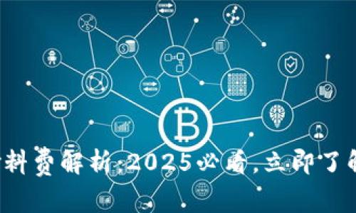 小狐钱包燃料费解析：2025必看，立即了解如何费用！