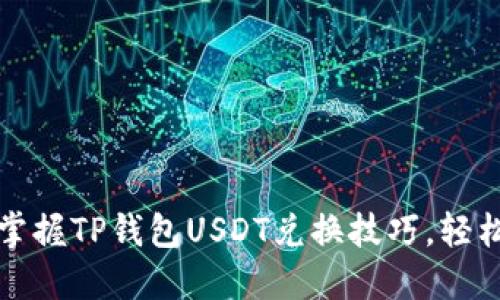 2023年立即掌握TP钱包USDT兑换技巧，轻松操作不再难！