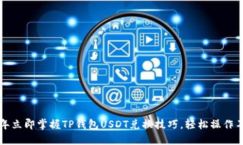 2023年立即掌握TP钱包USDT兑换技巧，轻松操作不再难！