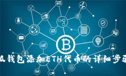 立即掌握：小狐钱包添加ETH代币的详细步骤（2025必看）