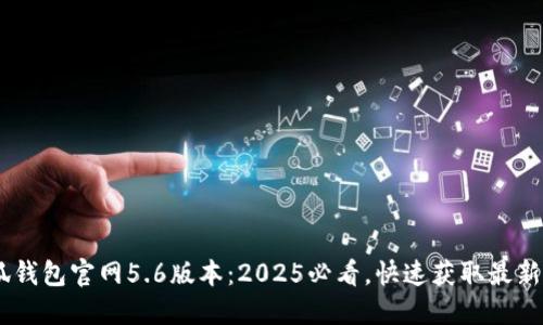ziaoti小狐钱包官网5.6版本：2025必看，快速获取最新功能体验！
