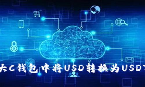 立即学习如何在大C钱包中将USD转换为USDT，2025必看指南！
