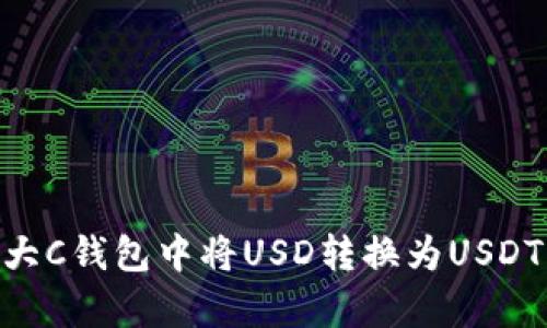 立即学习如何在大C钱包中将USD转换为USDT，2025必看指南！
