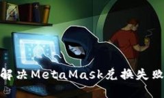 2025必看：解决MetaMask兑换