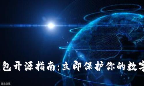 2023冷钱包开源指南：立即保护你的数字资产安全