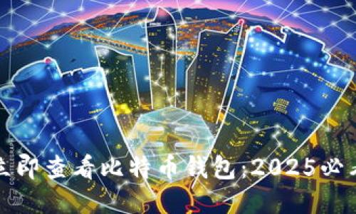 如何立即查看比特币钱包：2025必看指南