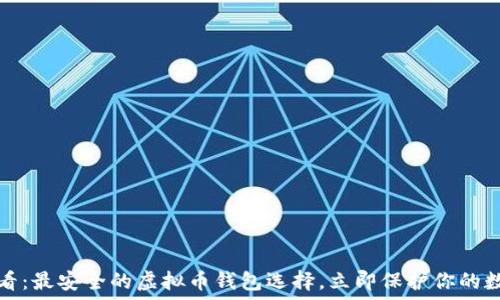   
2025必看：最安全的虚拟币钱包选择，立即保护你的数字资产！