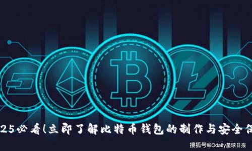 2025必看！立即了解比特币钱包的制作与安全保护