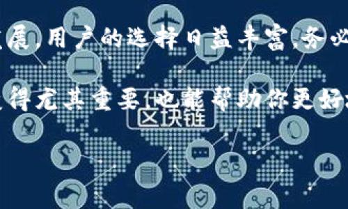 在买加密货币之前，了解不同平台和方式的选择是非常重要的。以下是需要考虑的几种主要渠道：

### 1. 加密货币交易所
加密货币交易所是最常见的购买方式，包括集中式和去中心化的交易所。

#### 集中式交易所
集中式交易所（如币安、火币、Coinbase等）提供了一个用户友好的平台，让新手和经验丰富的交易者都能轻松买卖加密货币。在这些平台上，你可以通过法币（如美元、欧元 RMB等）直接购买比特币、以太坊等主流加密货币。

- **优点**：通常有大量的加密货币可供选择，提供流动性和相对较低的交易费用。
- **缺点**：需要身份验证，可能涉及个人信息的泄露。

#### 去中心化交易所
去中心化交易所（如Uniswap、Sushiswap等）允许用户直接进行点对点交易，而无需中介。这类平台通常使用智能合约，保障交易的安全性和透明度。

- **优点**：用户不需要提供个人信息，保护隐私。
- **缺点**：操作相对复杂，流动性可能较低。

### 2. 加密货币ATM
在一些城市，已经出现了加密货币ATM，允许你用现金购买比特币和其他数字货币。只需插入现金，扫描你的钱包地址，就能完成交易。

- **优点**：交易迅速便捷，保护隐私。
- **缺点**：手续费较高，ATM的分布并不广泛。

### 3. P2P交易平台
P2P平台（如LocalBitcoins、Paxful等）可以让用户之间直接交易。你可以根据自己的需求选择交易对象，协商价格和支付方式。

- **优点**：灵活性高，支持多种支付方式。
- **缺点**：需谨慎交易，可能面临诈骗风险。

### 4. 加密货币经纪人
加密货币经纪人或金融应用（如Robinhood、eToro）允许用户通过简单的界面购买和持有加密货币，而不需深入了解区块链技术。

- **优点**：适合新手，操作简单。
- **缺点**：通常不支持转移至其他钱包，限制交易灵活性。

### 购买加密货币的步骤
无论选择任何渠道，购买加密货币的基本步骤一般如下：

#### 第一步：选择一个平台
根据上述介绍挑选适合你的交易所或平台。考虑的因素包括平台的安全性、用户评价、交易费用和可用的币种。

#### 第二步：注册账户
如果选择集中式交易所或经纪人，你需要注册一个账户。通常需要填写电子邮件、创建密码，并进行身份验证。确保使用强密码，并启用双重身份验证增强安全性。

#### 第三步：充值资金
选择购买方式后，你需要将资金充值到你的账户。大部分平台接受多种支付方式，包括银行转账、信用卡或电子支付工具。

#### 第四步：购买加密货币
在账户资金到账后，前往“市场”或“交易”页面，选择你想购买的加密货币，输入购买数量并确认交易。

#### 第五步：安全存储
购买完成后，确保将你的加密货币存放在安全的钱包中。可以选择热钱包或冷钱包，具体取决于你的使用需求和安全考虑。

### 总结
无论是想要投资比特币、以太坊，还是其他各类加密货币，选择适合的购买渠道和安全存储方法是至关重要的。随着加密货币市场的发展，用户的选择日益丰富，务必要谨慎考量每一种选项。

建议你在购买加密货币之前，先进行充分的市场调查和风险评估，确保做出明智的决策。此时，学习和了解加密货币及其背后的技术变得尤其重要，也能帮助你更好地参与这个快速发展的数字货币世界。通过以上所提及的各种购买渠道，你即便是入门新手，也可以逐步形成对加密货币市场的了解。

希望这些信息对你有所帮助，祝你在加密货币投资中取得成功！