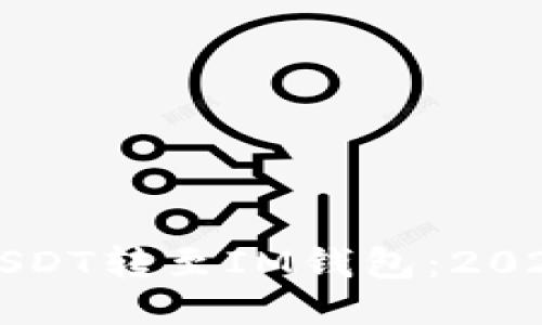 如何立即将USDT转至IM钱包：2023年最新指南