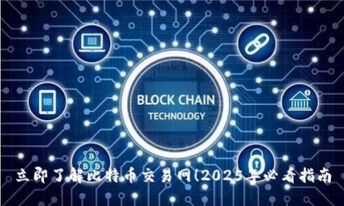 立即了解比特币交易网！2025年必看指南
