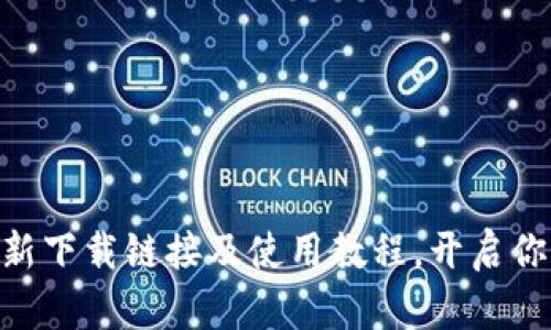 2025必看：比特派最新下载链接及使用教程，开启你的去中心化钱包之旅