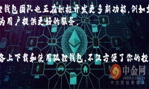 jiaoti狐狸虚拟钱包下载安卓：2025必看教程，立即体验数字资产管理的便利！/jiaoti  
狐狸钱包,虚拟钱包下载,安卓钱包,数字资产管理/guanjianci  

引言：为何选择狐狸虚拟钱包？  
在数字资产快速发展的今天，虚拟钱包已成为管理加密货币和数字资产的重要工具。狐狸虚拟钱包，作为众多钱包中的佼佼者，以其用户友好的界面和强大的安全性，深受广大用户喜爱。因此，今天我们将深入探讨如何在安卓设备上下载和使用狐狸虚拟钱包，帮助更多用户享受数字资产管理的便利。  

一、狐狸虚拟钱包的优势  
狐狸虚拟钱包的设计初衷是让用户能够轻松、安全地管理他们的数字资产。首先，它支持多种主流加密货币，比如比特币、以太坊和更多其他代币，这使得用户可以在一个平台上进行多样化的投资。此外，其强大的安全机制和隐私保护措施，让用户在处理交易时更加放心。  
此外，狐狸钱包还提供了便捷的用户体验，特别是对初学者来说，它的界面友好，操作简单。因此，即使你是数字货币的新手，也能很快上手。  

二、狐狸虚拟钱包的下载步骤  
那么，如何在安卓设备上下载狐狸虚拟钱包呢？以下是具体步骤：  
ol  
li打开你的安卓设备，进入emGoogle Play Store/em（谷歌应用商店）。/li  
li在搜索框中输入“strong狐狸钱包/strong”进行搜索。/li  
li找到官方正版钱包应用，点击“下载”按钮，系统会自动开始下载。/li  
li下载完成后，点击“安装”并按照提示完成安装过程。/li  
li安装完成后，找到狐狸钱包的图标，点击打开，进行初始设置。/li  
/ol  
通过以上简单的步骤，你便可以在自己的安卓设备上成功下载并安装狐狸虚拟钱包。  

三、使用狐狸虚拟钱包的基本操作  
安装完成并打开狐狸钱包后，你将看到一个简洁的界面。在这里，用户可以进行各种基础操作，比如创建新钱包、导入现有钱包、发送和接收加密货币等。  
首先，如果你是新用户，你可以选择“创建新钱包”。此时，系统会引导你设置安全密码和备份助记词。请务必将助记词保存在安全的地方，这是你日后找回钱包的重要依据。  
如果你已经有钱包，你可以选择“导入现有钱包”，输入你的助记词即可。  
接下来是如何进行交易。在主界面，你可以选择“发送”和“接收”功能。在发送页面，输入接收方的地址和数量，确认无误后，点击“发送”。而在接收页面，系统会生成一个二维码，让其他用户可以快速扫描并支付。这种操作简单流畅的体验，让狐狸钱包深受用户青睐。  

四、安全性与隐私保护  
安全性是许多用户在选择虚拟钱包时最为关注的因素之一。狐狸钱包采取了多种安全措施来确保用户的资产安全。  
首先，该钱包采用了高等级的加密技术来保护用户的私钥，这使得黑客很难窃取用户的资产。此外，狐狸钱包支持两步验证，这意味着即使有人侵犯了你的账号，也无法完成交易，提供额外的安全保障。  
另外，狐狸钱包强调用户隐私，用户的信息不会被不当使用或出售。因此，使用狐狸钱包，你不用担心个人信息泄露的问题。  

五、常见问题解答  
在使用狐狸虚拟钱包的过程中，用户可能会遇到一些问题。以下是几个常见问题及其解答：  
dl  
dtstrong1. 如何找回丢失的密码？/strong/dt  
dd如果你丢失了钱包密码，但仍然有助记词，可以通过助记词重置密码并找回钱包。/dd  
dtstrong2. 房子一定要备份助记词吗？/strong/dt  
dd是的，助记词是你恢复钱包的唯一凭证，必须妥善保管。/dd  
dtstrong3. 怎样确保我的交易安全？/strong/dt  
dd请确保使用官方渠道下载应用，并开启两步验证保护。/dd  
/dl  

六、未来展望：狐狸虚拟钱包的发展  
狐狸虚拟钱包未来的发展前景广阔。随着加密货币市场的不断成熟，用户对钱包的安全性、便捷性和多样化需求将越来越高。狐狸钱包团队也正在积极开发更多新功能，例如支持更多类型的资产、提供更智能的投资建议等。这样一来，用户在使用狐狸钱包时，将享受到更为丰富的资产管理体验。  
此外，狐狸钱包也可能在不同地区推出本地化的支持和服务，从而满足各地用户的需求。总之，未来的狐狸虚拟钱包将不断提升，为用户提供更好的服务。  

结语：立即下载，开启你的数字资产管理之旅！  
总而言之，狐狸虚拟钱包凭借其安全性、易用性和多功能性，成为数字资产管理的良好选择。通过以上步骤，你可以快速在安卓设备上下载和使用狐狸钱包，不仅方便了你的投资管理，也为你的数字资产提供了有力的保护。  
现在就行动起来，立即下载狐狸虚拟钱包，开启你的数字资产管理之旅吧！无论你是新手还是老手，狐狸钱包都将助你一臂之力。