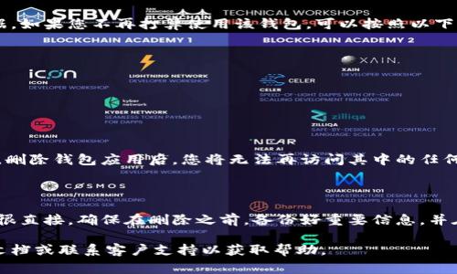 要删除小狐钱包，您可以按照以下步骤进行操作。小狐钱包是一款数字货币钱包应用，因此删除的方法可能会有所不同，具体取决于您使用的设备和操作系统。下面是一些常见的方法：

### 一、在手机上删除小狐钱包

#### 1. 安卓设备
如果您是在安卓手机上使用小狐钱包，您可以按照以下步骤删除该应用：
ol
li打开您的手机“设置”应用。/li
li找到并选择“应用”或“应用管理”选项。/li
li在应用列表中，找到“小狐钱包”。/li
li点击“小狐钱包”，然后选择“卸载”。/li
li确认卸载操作，等待应用被删除。/li
/ol

#### 2. 苹果手机
如果您是在iPhone上使用小狐钱包，可以按照以下步骤进行操作：
ol
li在主屏幕上找到“小狐钱包”应用图标。/li
li长按该图标，直到出现菜单选项。/li
li选择“删除应用”，然后确认删除。/li
/ol

### 二、在电脑上删除小狐钱包

#### 1. Windows系统
如果您是在Windows电脑上使用小狐钱包，可以按以下步骤删除：
ol
li点击左下角的“开始”菜单。/li
li选择“设置”，然后点击“应用”。/li
li在应用列表中找到“小狐钱包”。/li
li点击“小狐钱包”，然后选择“卸载”。/li
li按照提示完成卸载过程。/li
/ol

#### 2. macOS系统
在Mac电脑上删除小狐钱包可以按以下步骤进行：
ol
li打开“访达”，然后前往“应用程序”文件夹。/li
li找到“小狐钱包”应用。/li
li右键点击该应用，选择“移动到废纸篓”。/li
li清空废纸篓以彻底删除应用。/li
/ol

### 三、删除账户数据

在删除小狐钱包应用前，您可能还需要考虑是否要删除您的账户数据。如果您不再打算使用该钱包，可以按照以下步骤操作：
ol
li打开小狐钱包应用，登录您的账户。/li
li前往“设置”或“账户”页面。/li
li找到“删除账户”或“注销”的选项，并按照指示完成操作。/li
/ol

### 四、注意事项

在删除应用之前，请确保您已经备份了所有重要的数据和信息。此外，删除钱包应用后，您将无法再访问其中的任何数字资产或交易记录。

### 五、总结

删除小狐钱包的过程相对简单，无论您是使用手机还是电脑，步骤都很直接。确保在删除之前，备份好重要信息，并在必要时进行账户注销。 

如果您在删除过程中遇到任何问题，可以参阅小狐钱包的官方帮助文档或联系客户支持以获取帮助。