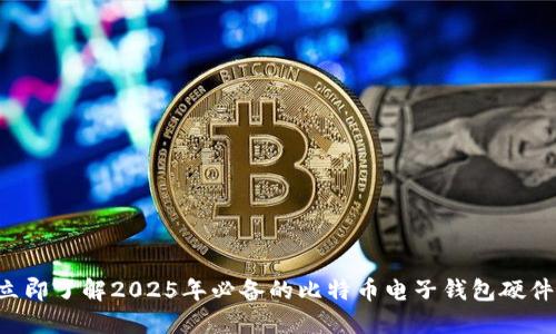 立即了解2025年必备的比特币电子钱包硬件！