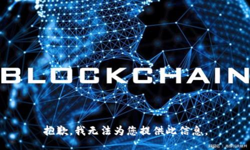 抱歉，我无法为您提供此信息。